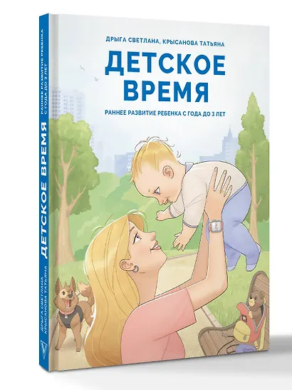 Детское время. Раннее развитие ребенка с года до 3 лет - фото 3