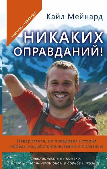 Никаких оправданий! Невероятная, но правдивая история победы над обстоятельствами и болезнью - фото 1
