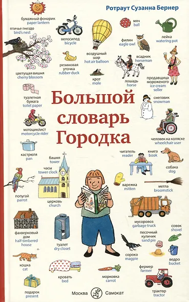 Большой словарь Городка - фото 1