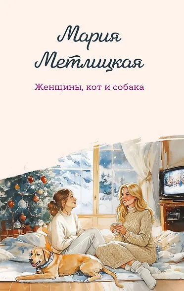 Женщины, кот и собака - фото 1