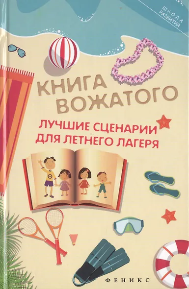 Книга вожатого: лучшие сценарии для летнего лагеря - фото 1