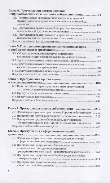 Уголовное право. Особенная часть. В 2-х томах. Том 1. Учебник для вузов - фото 3