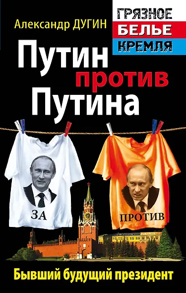 Путин против Путина. Бывший будущий президент - фото 1