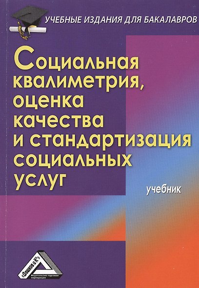 Социальная квалиметрия: оценка качества и стандартизация социальных услуг: Учебник для бакалавров - фото 2