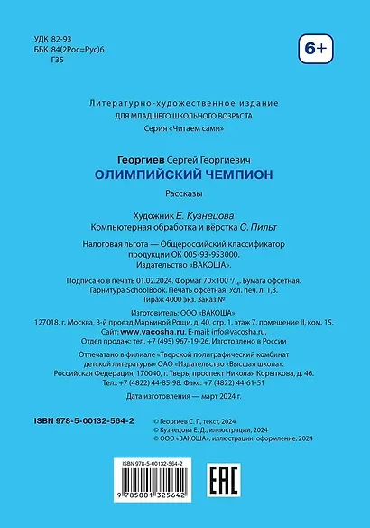 Олимпийский чемпион. Для самостоятельного чтения. Рассказы - фото 8