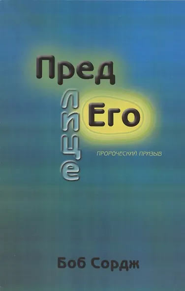 Пред лице Его. - фото 1