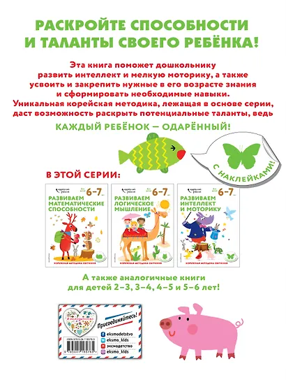 Развиваем интеллект и моторику: для детей 6–7 лет (с наклейками) - фото 2