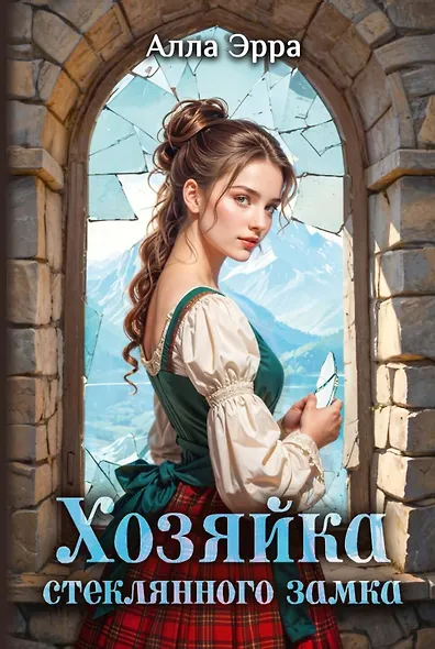 Хозяйка Стеклянного замка - фото 1