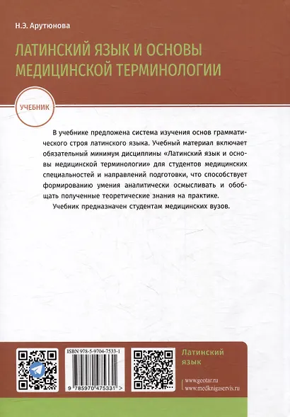 Латинский язык и основы медицинской терминологии: учебник - фото 2