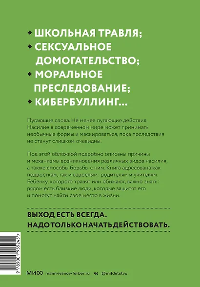 Выход есть. Как распознать насилие и начать действовать - фото 2