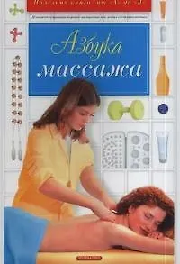 Азбука массажа. - фото 1