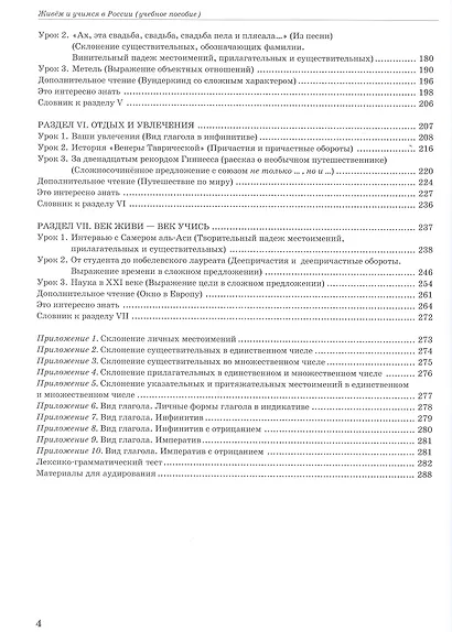Живем и учимся в России. Учебное пособие по русскому языку для иностранных учащихся (I уровень) - фото 3