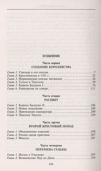 Завоевания крестоносцев. Королевство Балдуина I и франкский Восток - фото 2