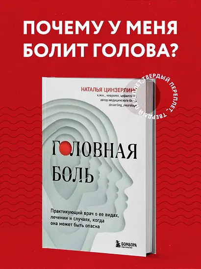 Головная боль. Практикующий врач о ее видах, лечении и случаях, когда она может быть опасна - фото 4