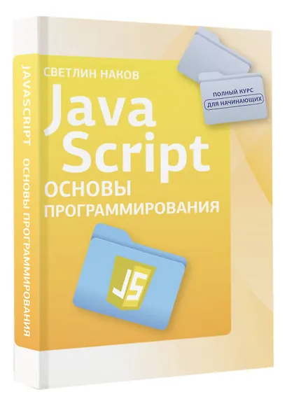 Java Script. Основы программирования - фото 3