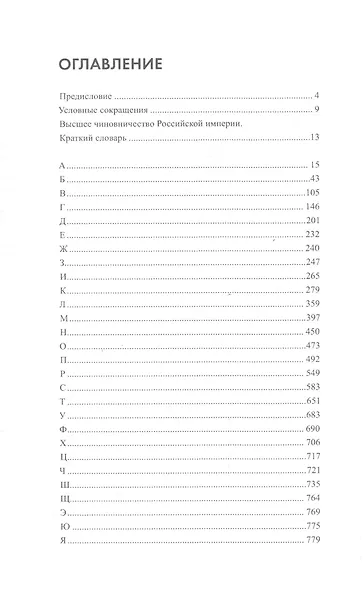 Высшее чиновничество Российской империи. Краткий словарь. - фото 2