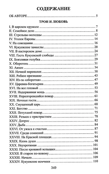 Фаворитка Анна Монс: роман - фото 2