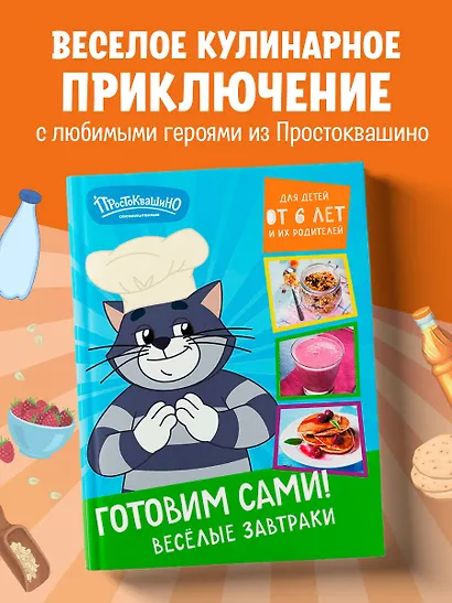 Простоквашино. Готовим сами! Веселые завтраки - фото 4