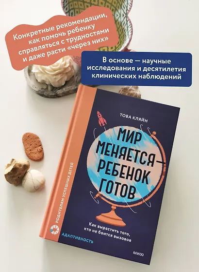 Мир меняется — ребенок готов. Как вырастить того, кто не боится вызовов - фото 5