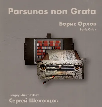 Борис Орлов, Сергей Шеховцов. Парсуны нон грата - фото 1