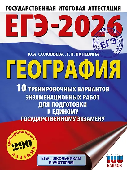 ЕГЭ-2026. География. 10 тренировочных вариантов экзаменационных работ для подготовки к единому государственному экзамену - фото 1