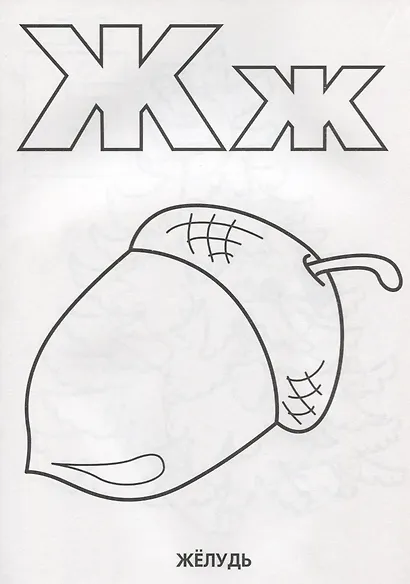 Азбука. Супер-Раскраска. (Простая Раскраска для Маленьких, 64 Картинки.) - фото 4
