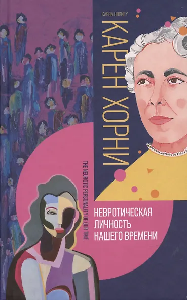 Невротическая личность нашего времени - фото 3