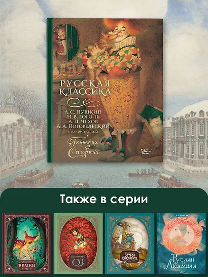 Русская классика в иллюстрациях Геннадия Спирина - фото 6