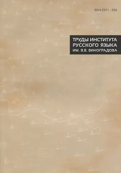 Труды Института русского языка им. Виноградова №8 (м) - фото 1