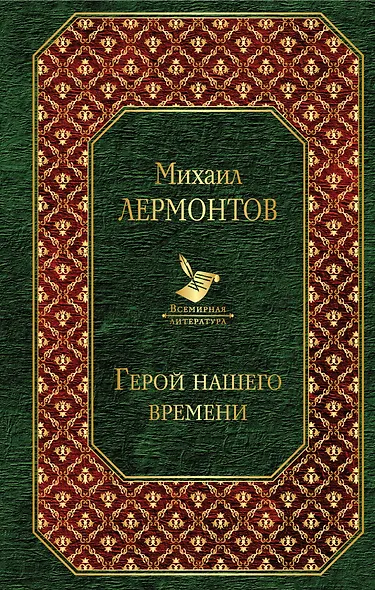 Герой нашего времени - фото 1