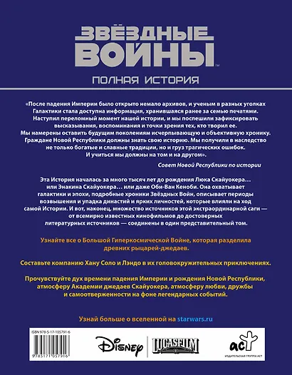 Звёздные войны. Полная история - фото 2
