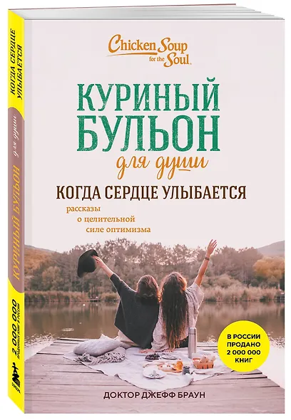 Куриный бульон для души. Когда сердце улыбается. Рассказы о целительной силе оптимизма - фото 3