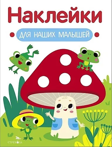 Наклейки для наших малышей. Выпуск 11. Мухомор и лягушата - фото 1
