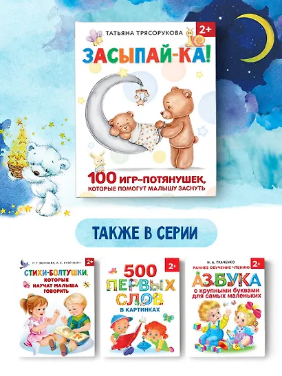 Засыпай-ка! 100 игр-потянушек, которые помогут малышу заснуть - фото 6