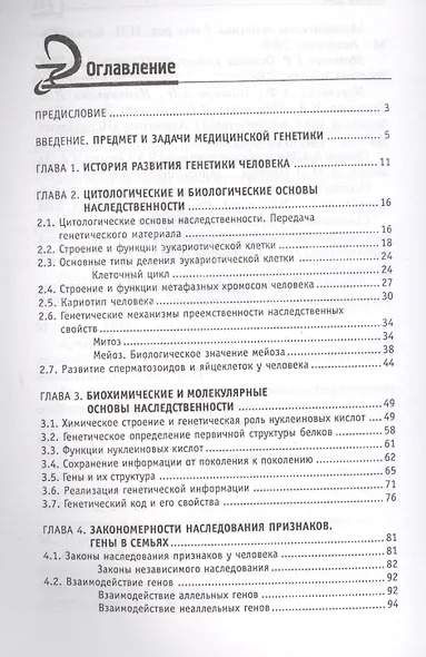 Генетика человека с основами мед.генетики:учеб. - фото 2