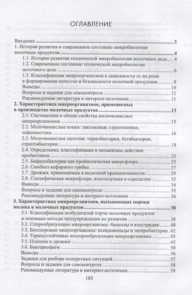 Микробиология молока и молочных продуктов. Учебник для СПО - фото 2