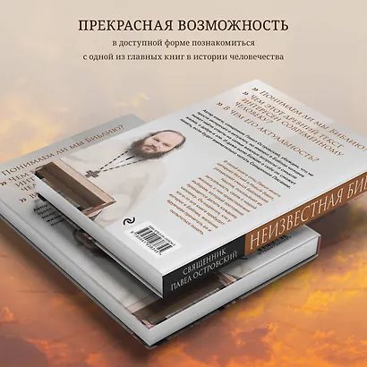 Неизвестная Библия. Как полюбить Писание - фото 6