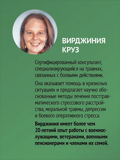 Военная травма и ПТСР. Ты выжил, и ты можешь вернуться к нормальной жизни - фото 4