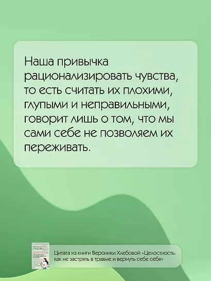 Целостность: как не застрять в травме и вернуть себе себя - фото 8