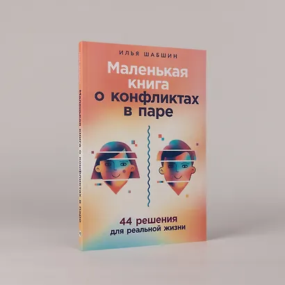 Маленькая книга о конфликтах в паре: 44 решения для реальной жизни - фото 4