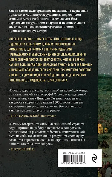 Превыше всего. Роман о церковной, нецерковной и антицерковной жизни - фото 2