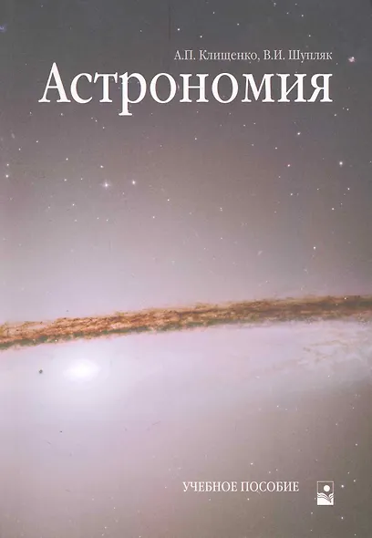 Астрономия: Учебное пособие - фото 1