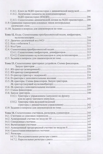 Схемотехника аналоговых и цифровых устройств: учебник - фото 7