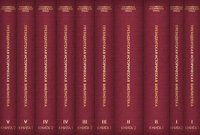 Российская историческая проза (комплект из 10 книг) - фото 7