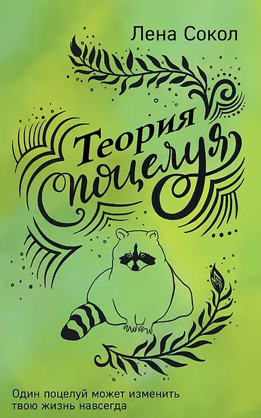 Теория поцелуя - фото 1
