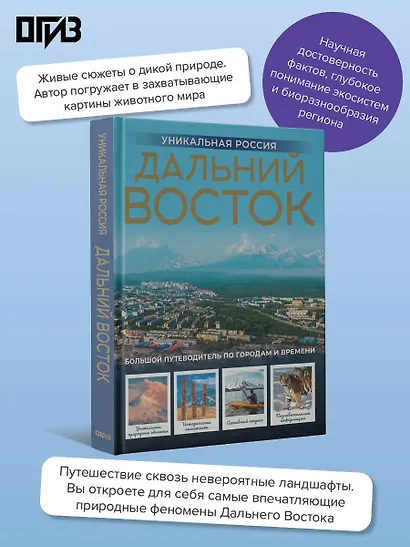Дальний Восток. Уникальная Россия - фото 4