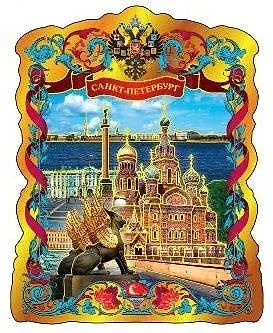 Магнит фольга витой "Грифон-Спас-Дворцовая" - фото 1