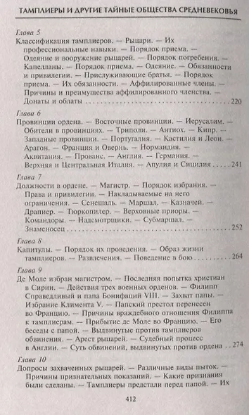 Тамплиеры. История великого рыцарского ордена и других тайных обществ Средневековья - фото 5