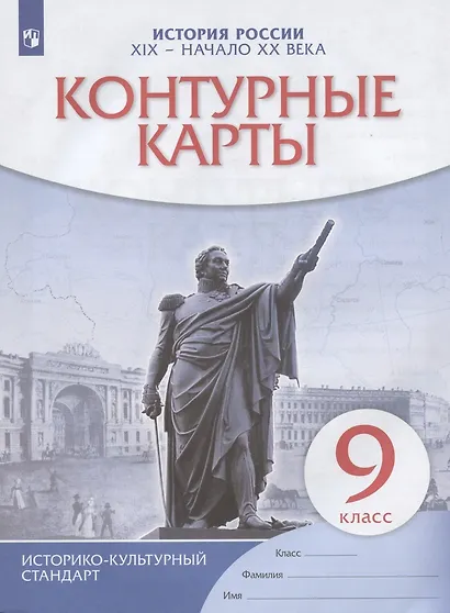 История России. XIX - начало XX века. Контурные карты. 9 класс - фото 3