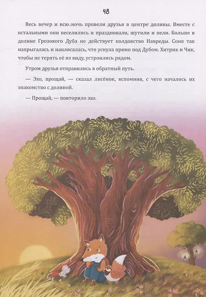 Математические сказки. Лисенок Хитрик и волшебный дуб - фото 6